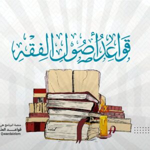 قواعد أصول الفقه