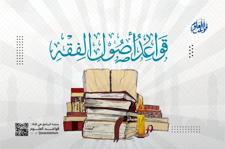 قواعد أصول الفقه