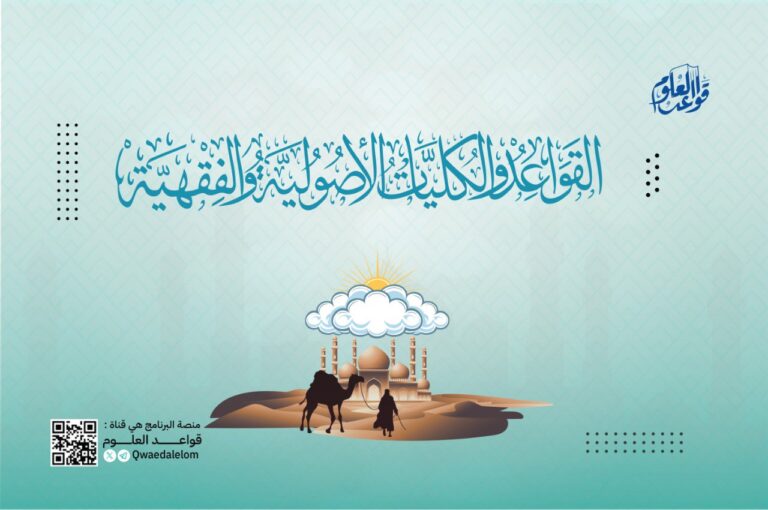 المرحلة الثالثة – القواعد والكليات الأصولية والفقهية