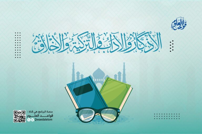 المرحلة الأولى – الأذكار والآداب والتزكية والأخلاق