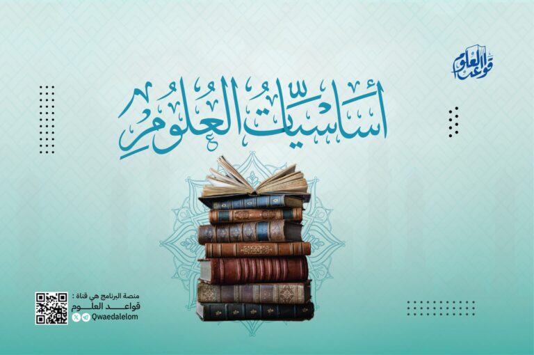 المرحلة الثانية – أساسيات العلوم