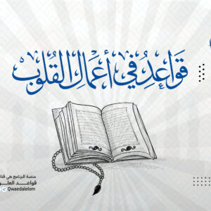 قواعد في أعمال القلوب
