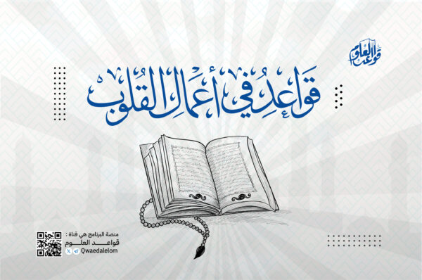 قواعد في أعمال القلوب