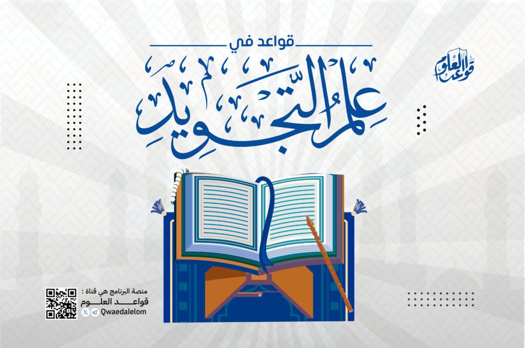 قواعد علم التجويد