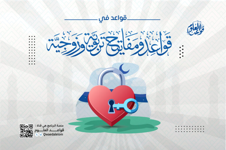 قواعد ومفاتيح تربوية وزوجية