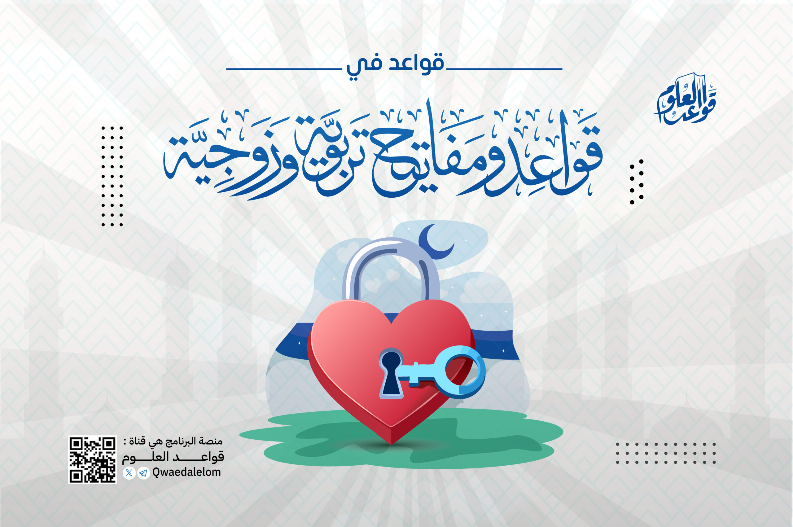 قواعد ومفاتيح تربوية وزوجية