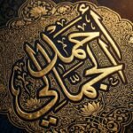 أحمد الجمّالي