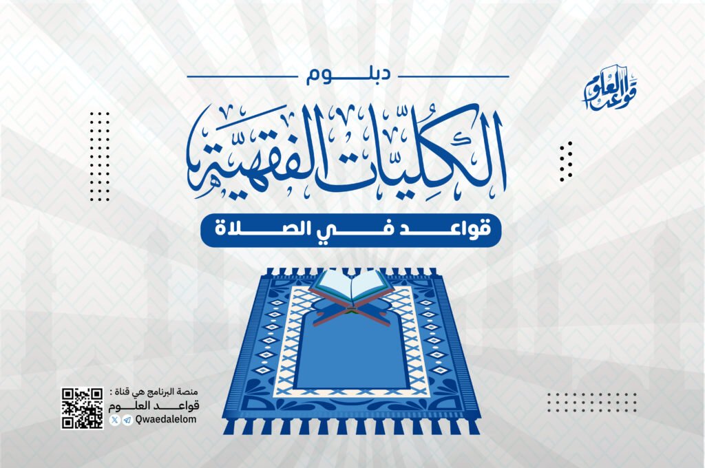 الكليات الفقهية الصلاة