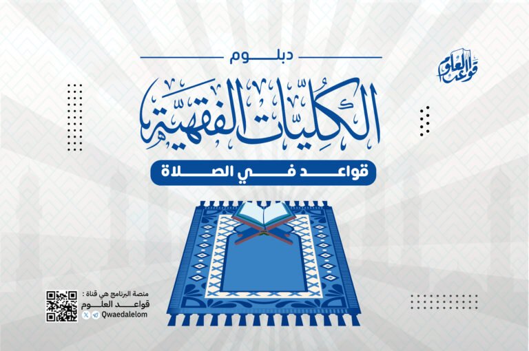 الكليات الفقهية الصلاة