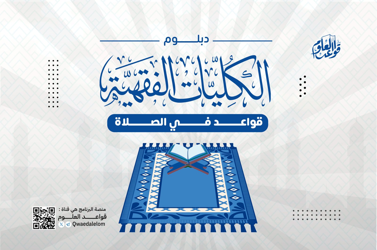 الكليات الفقهية في الصلاة