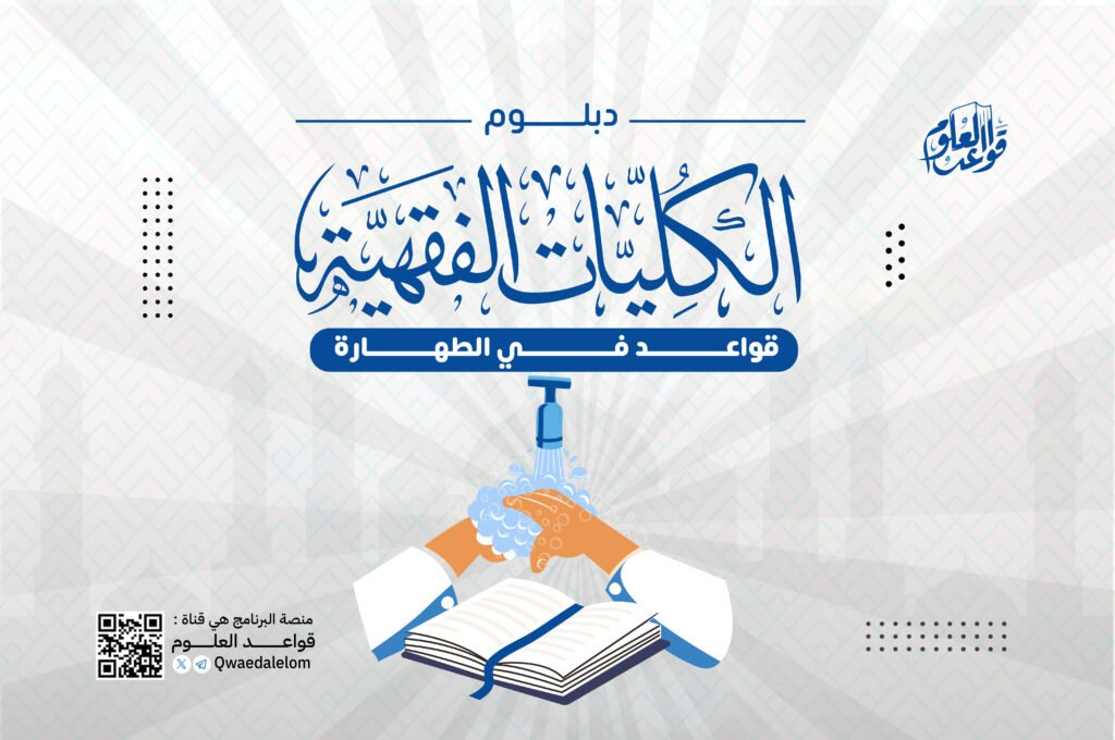 الكليات الفقهية الطهارة