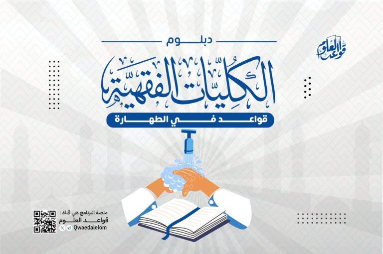 الكليات الفقهية الطهارة