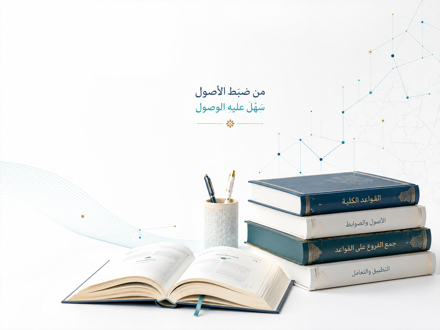 منهجية تعلم العلوم الشرعية وضبط أصولها