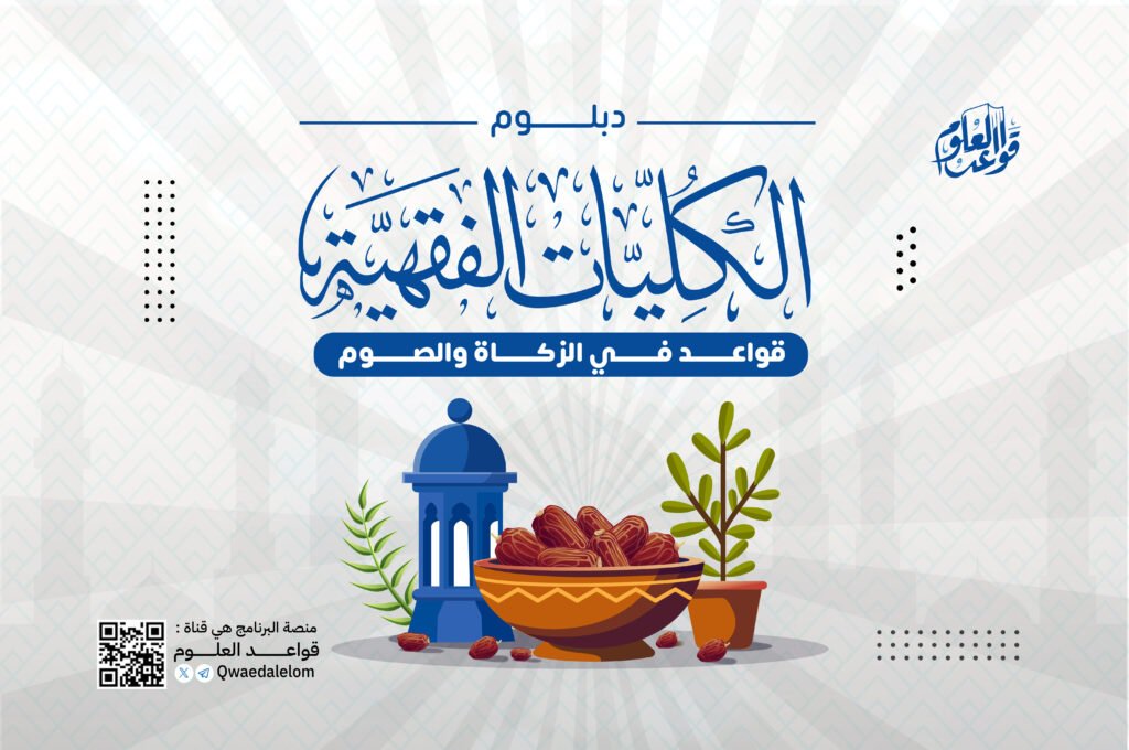 الكليات الفقهية الزكاة والصوم
