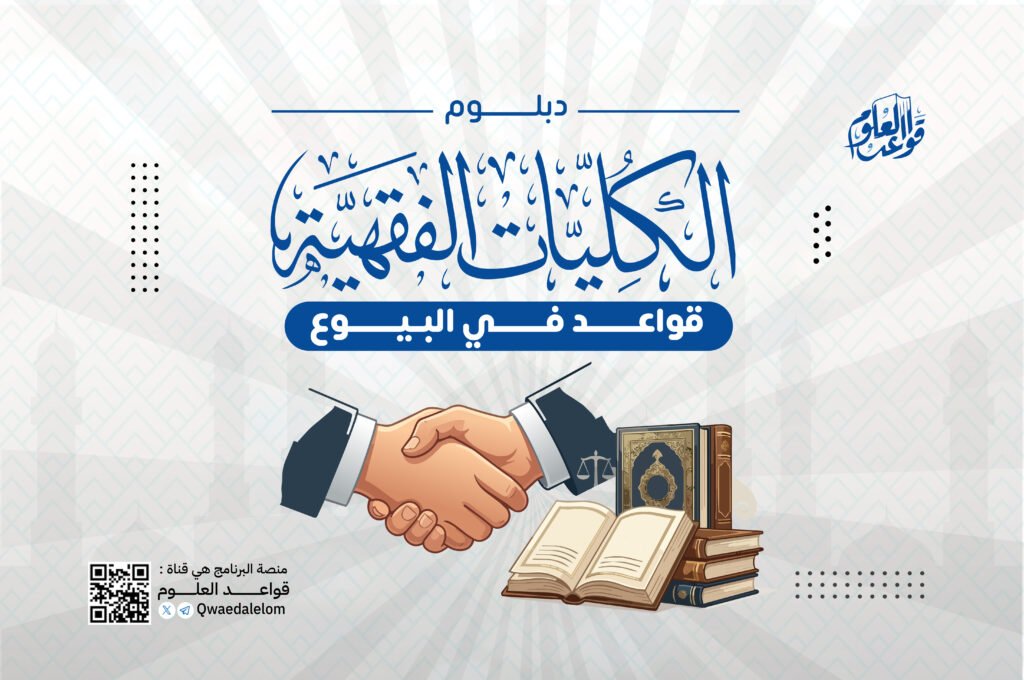 الكليات الفقهية فـي البيوع والمعاملات (1)